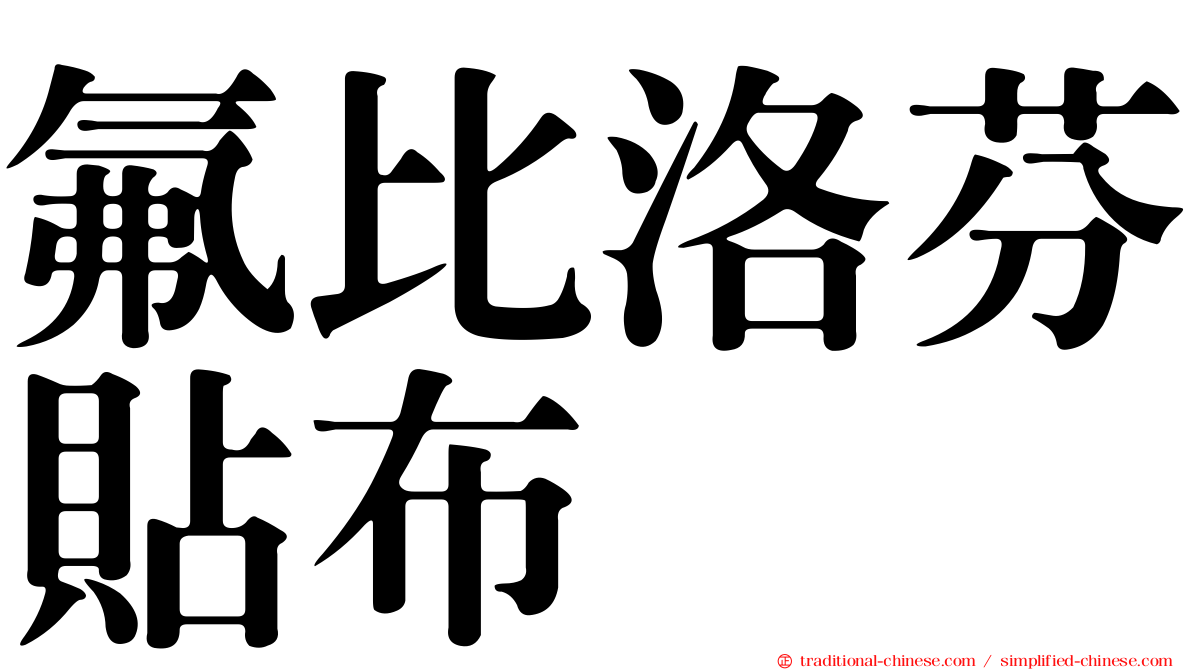 氟比洛芬貼布　